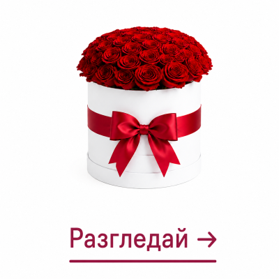 Кутии с цветя